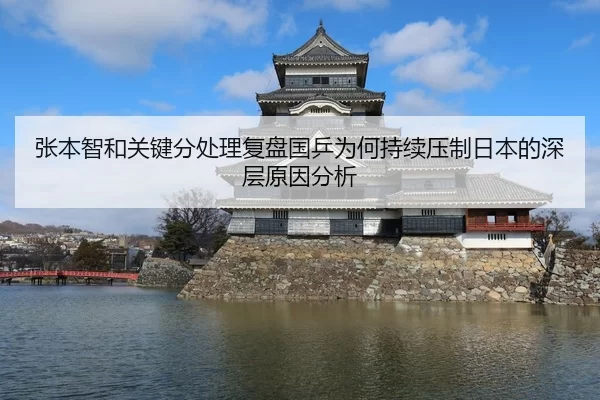 张本智和关键分处理复盘国乒为何持续压制日本的深层原因分析