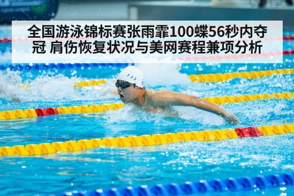 Zhang Yufei butterfly stroke(xingkongyule)
