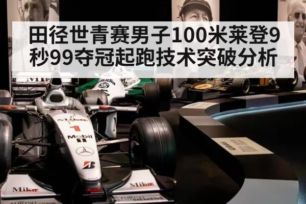 田径世青赛男子100米莱登9秒99夺冠起跑技术突破分析