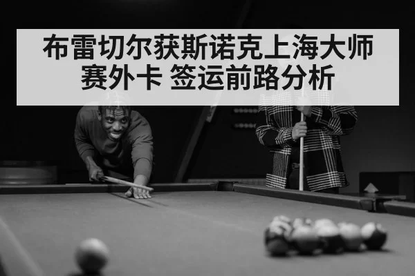 snooker player(xingkongyule)