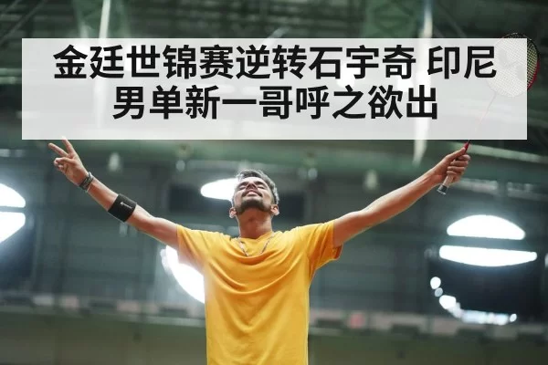 badminton player celebrating victory（xingkongyule）
