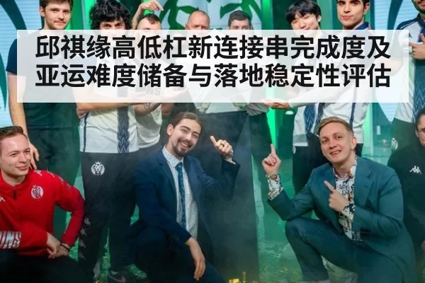 邱祺缘高低杠新连接串完成度及亚运难度储备与落地稳定性评估
